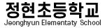 정현초등학교 로고(57)